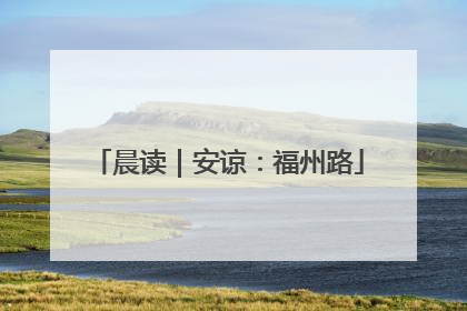 晨读｜安谅：福州路